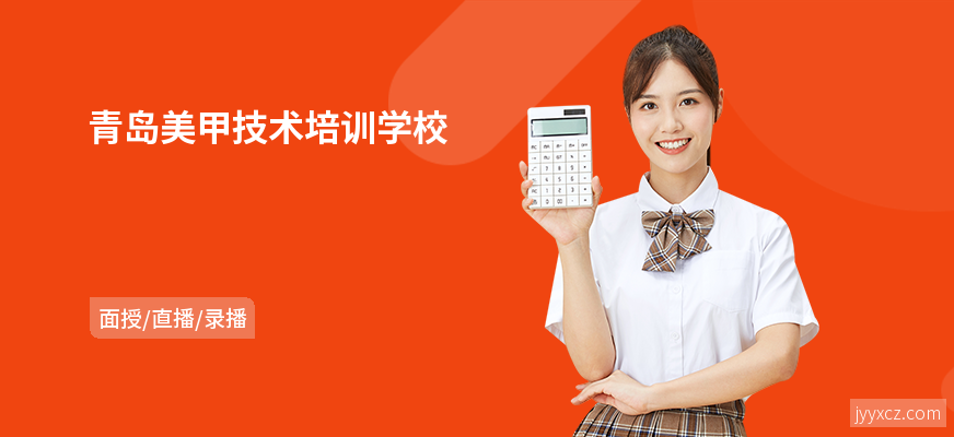 青岛美甲技术培训学校