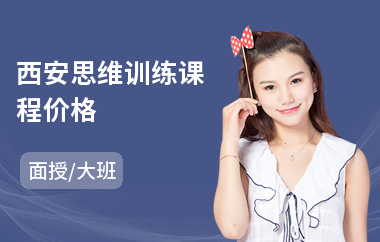 西安思维训练课程价格(大脑思维训练)