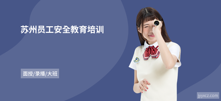 苏州员工安全教育培训