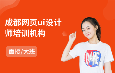 成都网页ui设计师培训机构(产品ui设计培训)