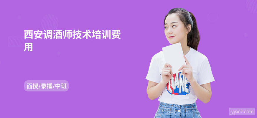 西安调酒师技术培训费用