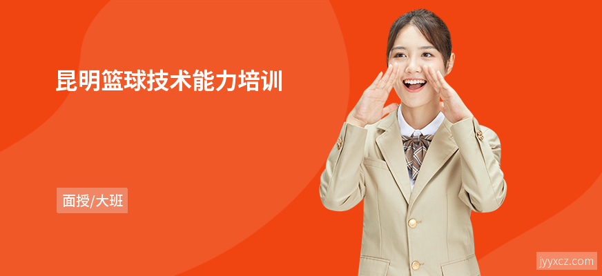 昆明篮球技术能力培训