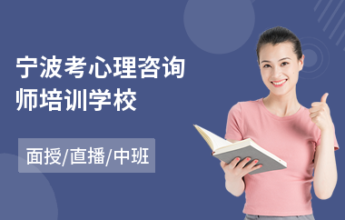 宁波考心理咨询师培训学校(心理咨询师3级培训学费)