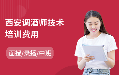西安调酒师技术培训费用