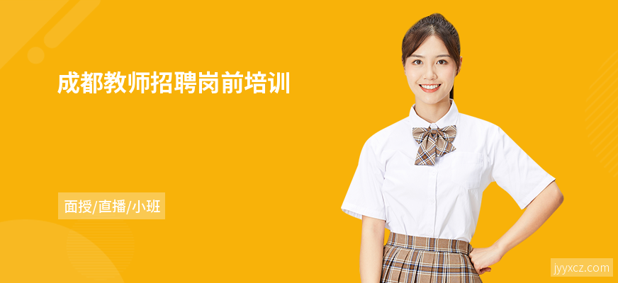 成都教师招聘岗前培训