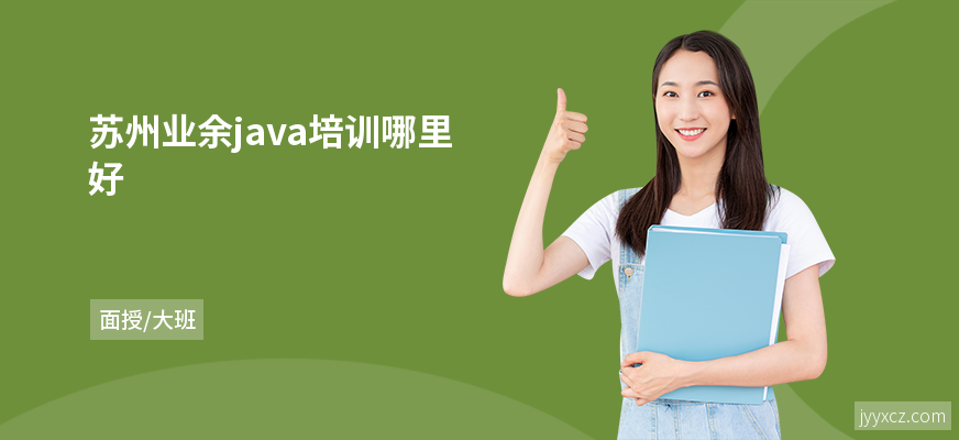 苏州业余java培训哪里好