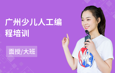 广州少儿人工编程培训(少儿机器人编程培训课程)