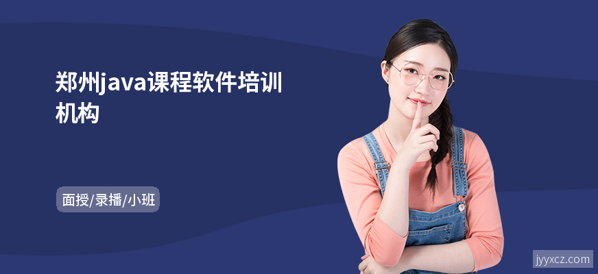 郑州java课程软件培训机构