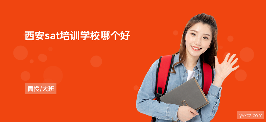 西安sat培训学校哪个好