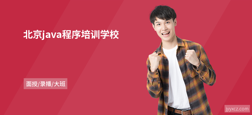北京java程序培训学校