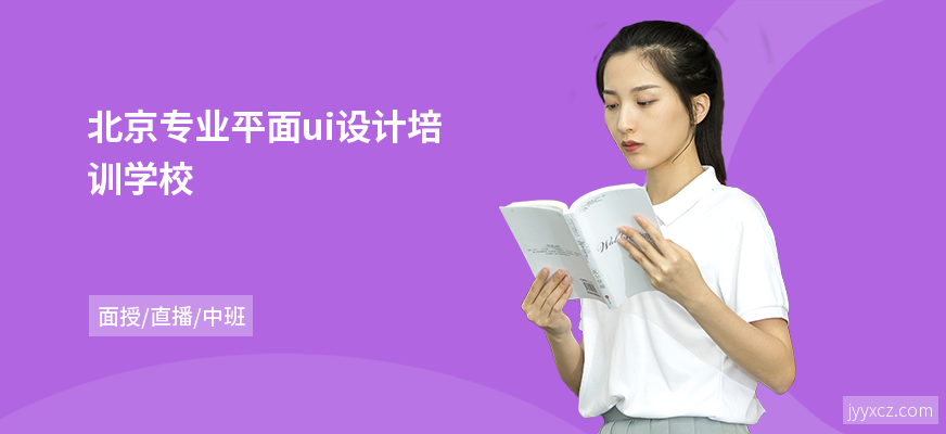 北京专业平面ui设计培训学校
