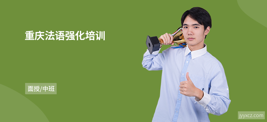 重庆法语强化培训