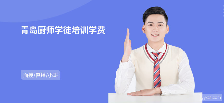 青岛厨师学徒培训学费