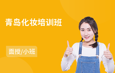青岛化妆培训班(化妆培训班学费)