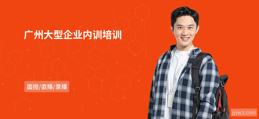 广州大型企业内训培训