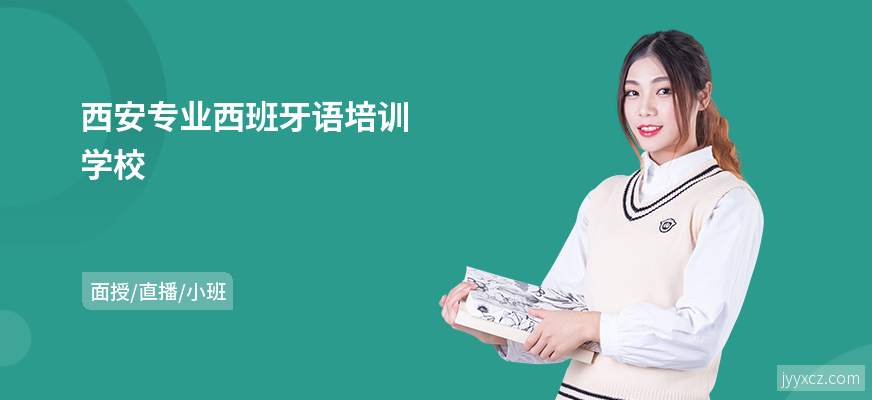 西安专业西班牙语培训学校