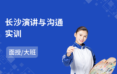 长沙演讲与沟通实训(亲子沟通基础培训)