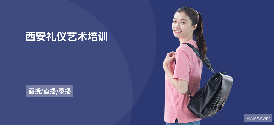 西安礼仪艺术培训