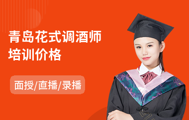 青岛花式调酒师培训价格