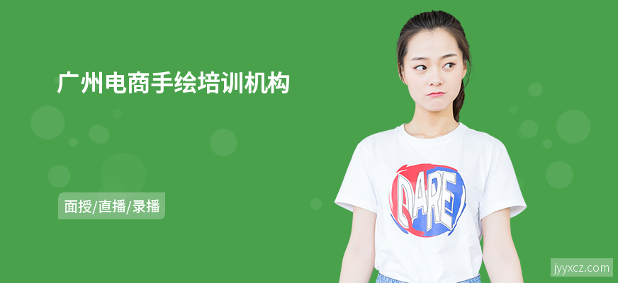广州电商手绘培训机构