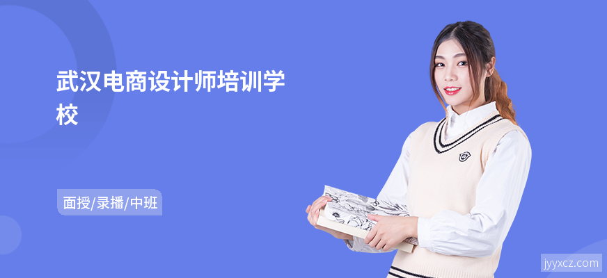 武汉电商设计师培训学校