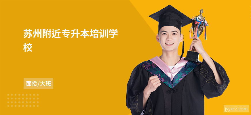 苏州附近专升本培训学校