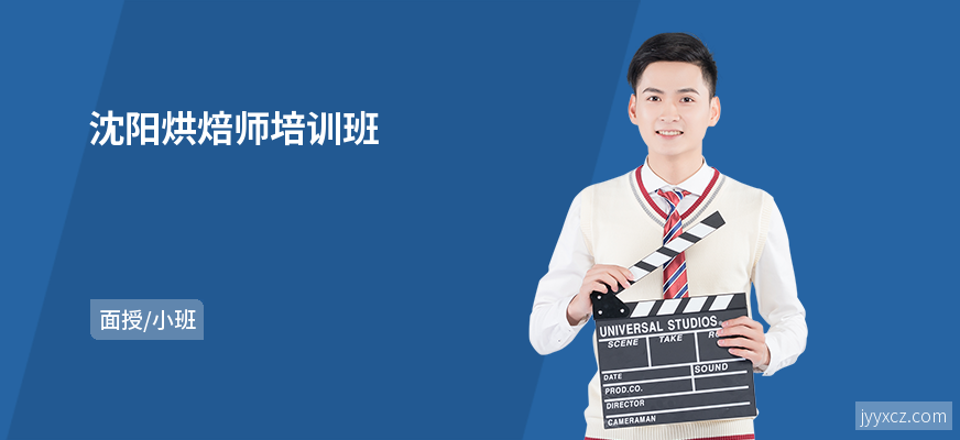 沈阳烘焙师培训班
