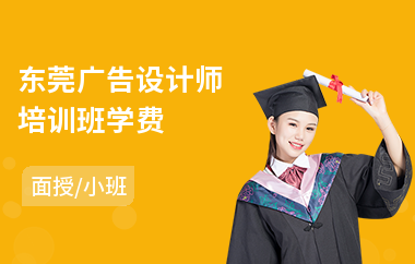 东莞广告设计师培训班学费