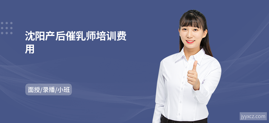 沈阳产后催乳师培训费用
