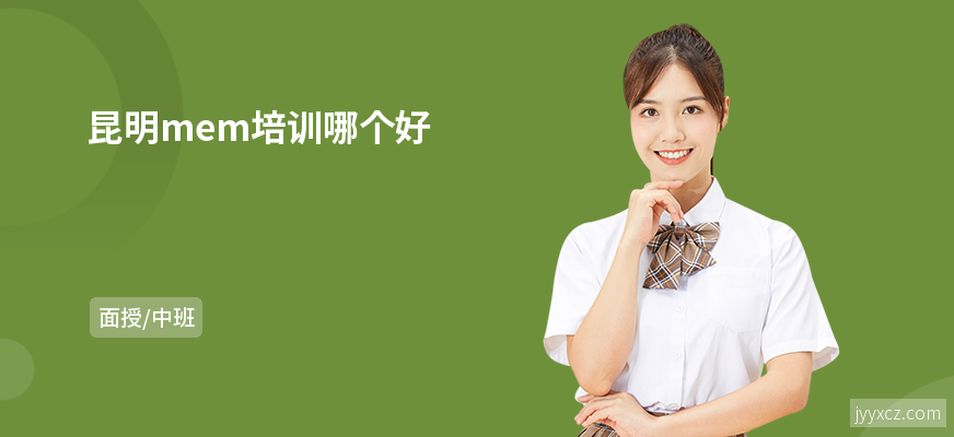 昆明mem培训哪个好