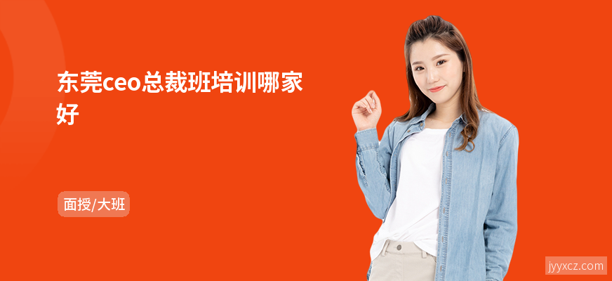 东莞ceo总裁班培训哪家好