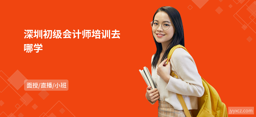 深圳初级会计师培训去哪学