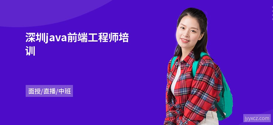 深圳java前端工程师培训