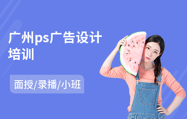 广州ps广告设计培训
