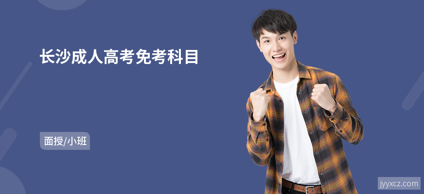长沙成人高考免考科目