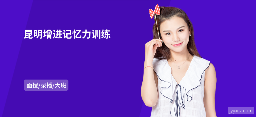 昆明增进记忆力训练
