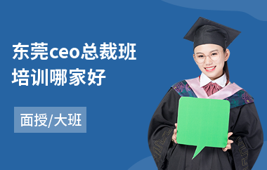 东莞ceo总裁班培训哪家好