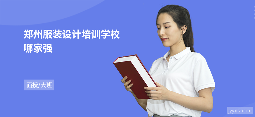 郑州服装设计培训学校哪家强