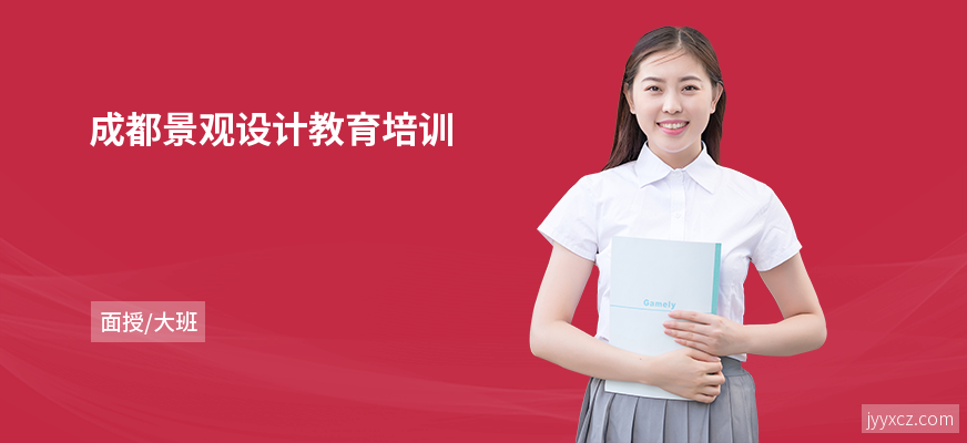 成都景观设计教育培训