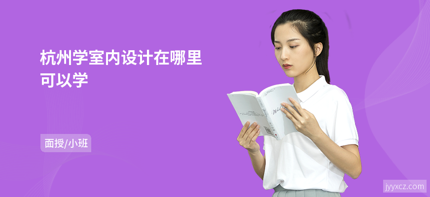 杭州学室内设计在哪里可以学