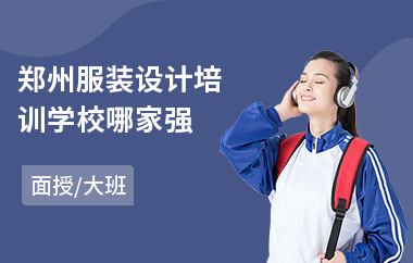 郑州服装设计培训学校哪家强(服装设计手绘培训班)
