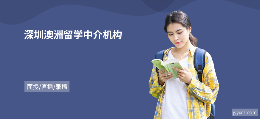 深圳澳洲留学中介机构