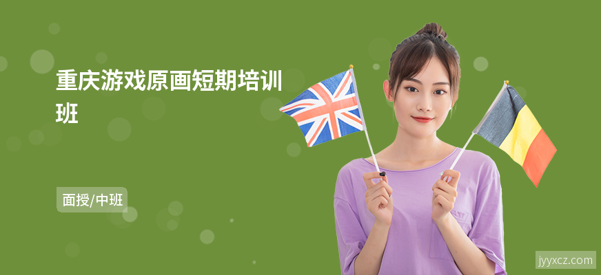重庆游戏原画短期培训班