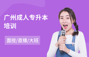 广州成人专升本培训(哪有专升本培训)