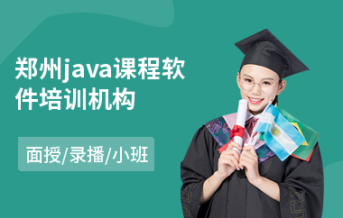 郑州java课程软件培训机构