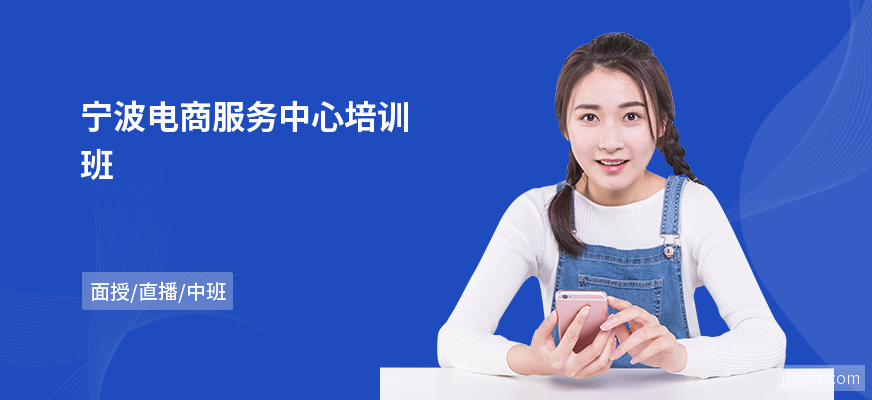宁波电商服务中心培训班