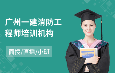 广州一建消防工程师培训机构(消防工程师实操培训内容)