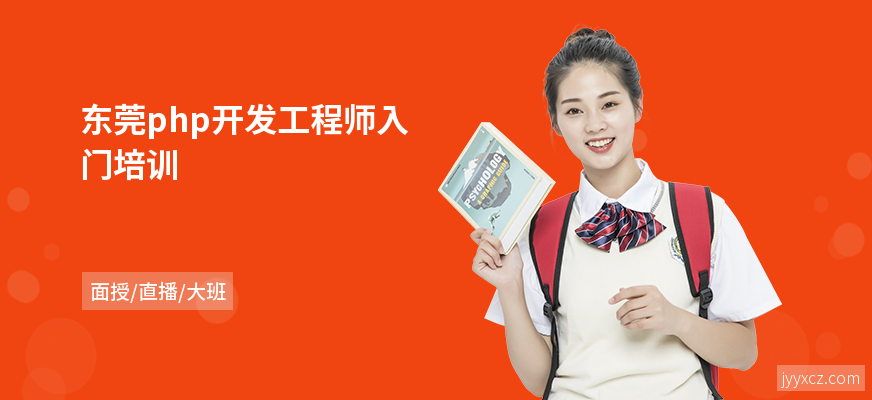 东莞php开发工程师入门培训