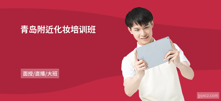 青岛附近化妆培训班