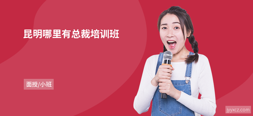 昆明哪里有总裁培训班